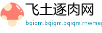 飞土逐肉网